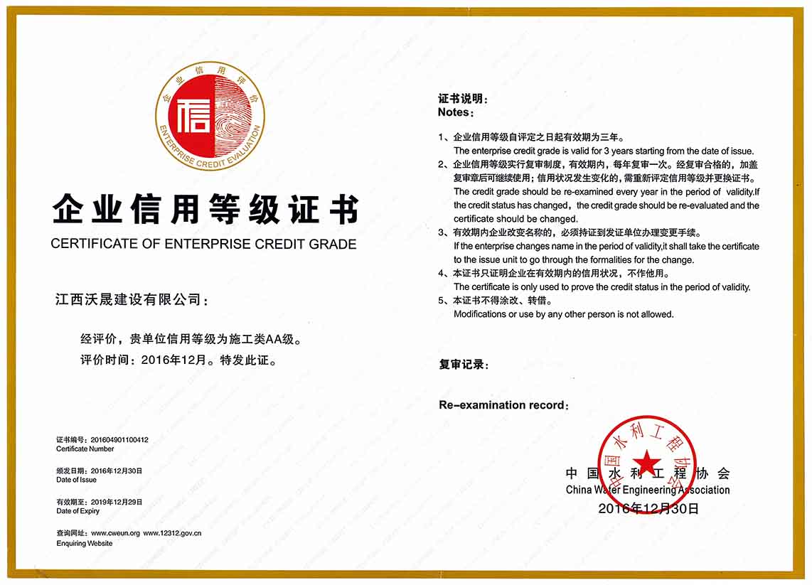 江西沃晟建设有限公司荣获中国水利工程协会AA信用等级