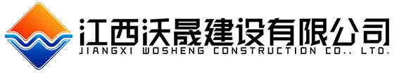 江西沃晟建设有限公司