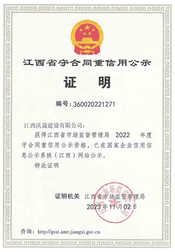 江西省守合同重信用企业