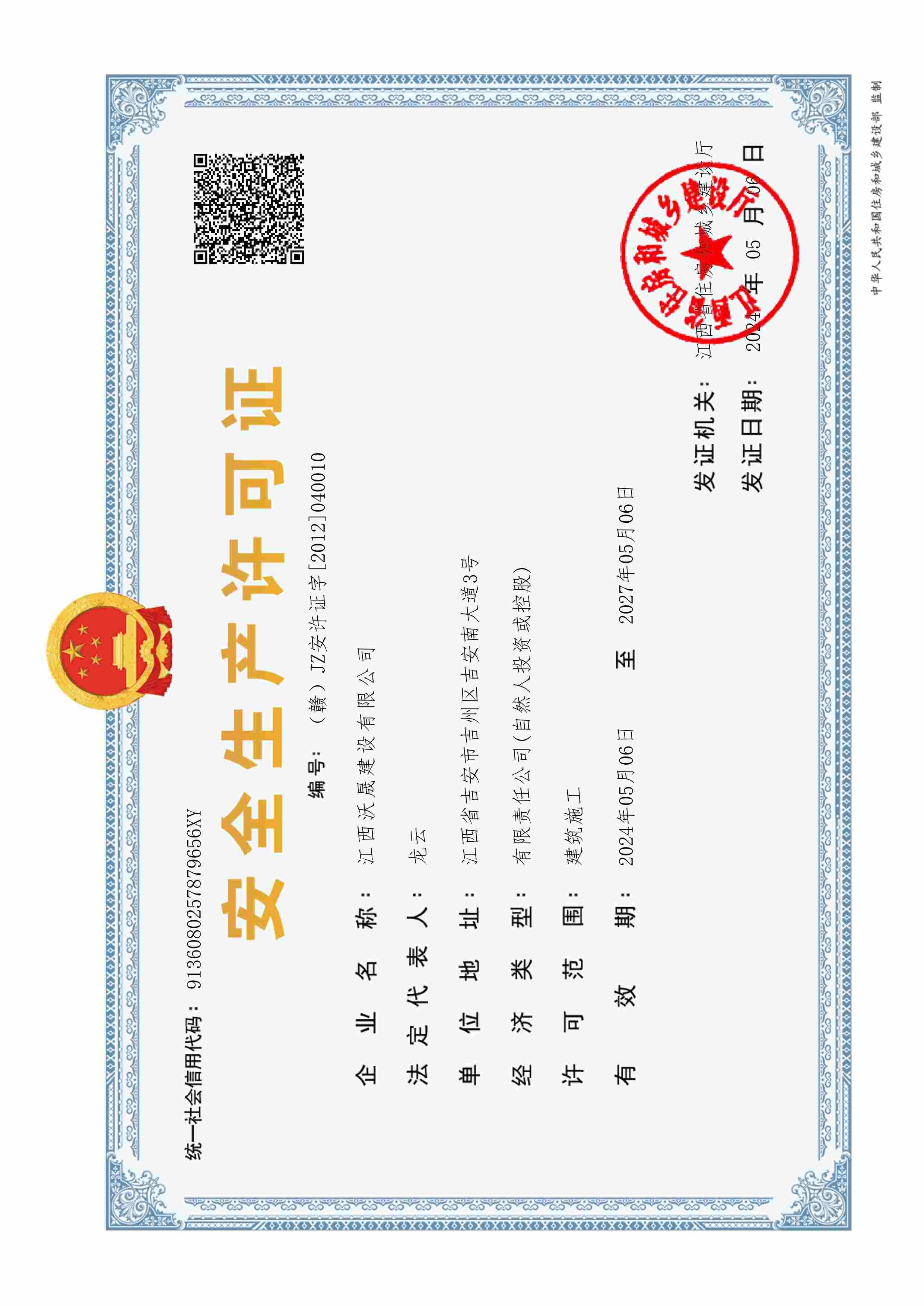 安全生产许可证