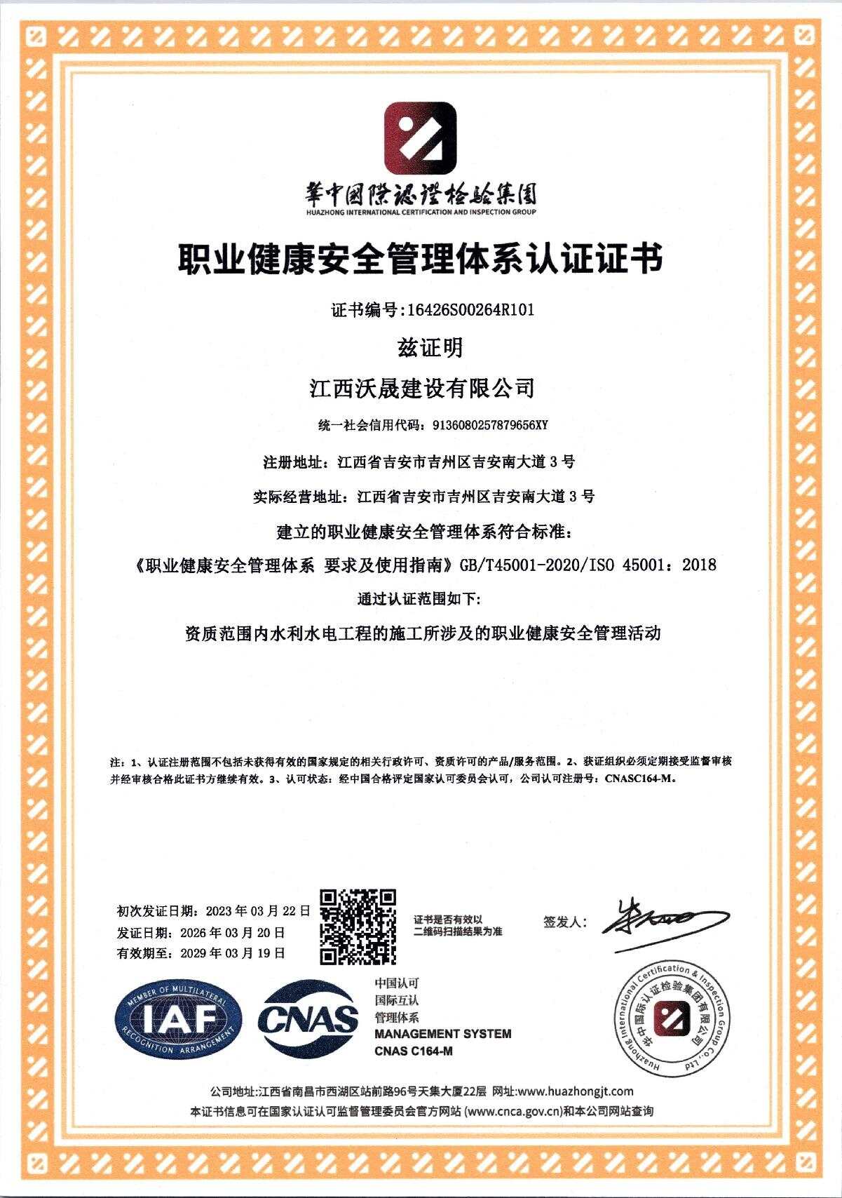 2026职业健康安全管理体系证书