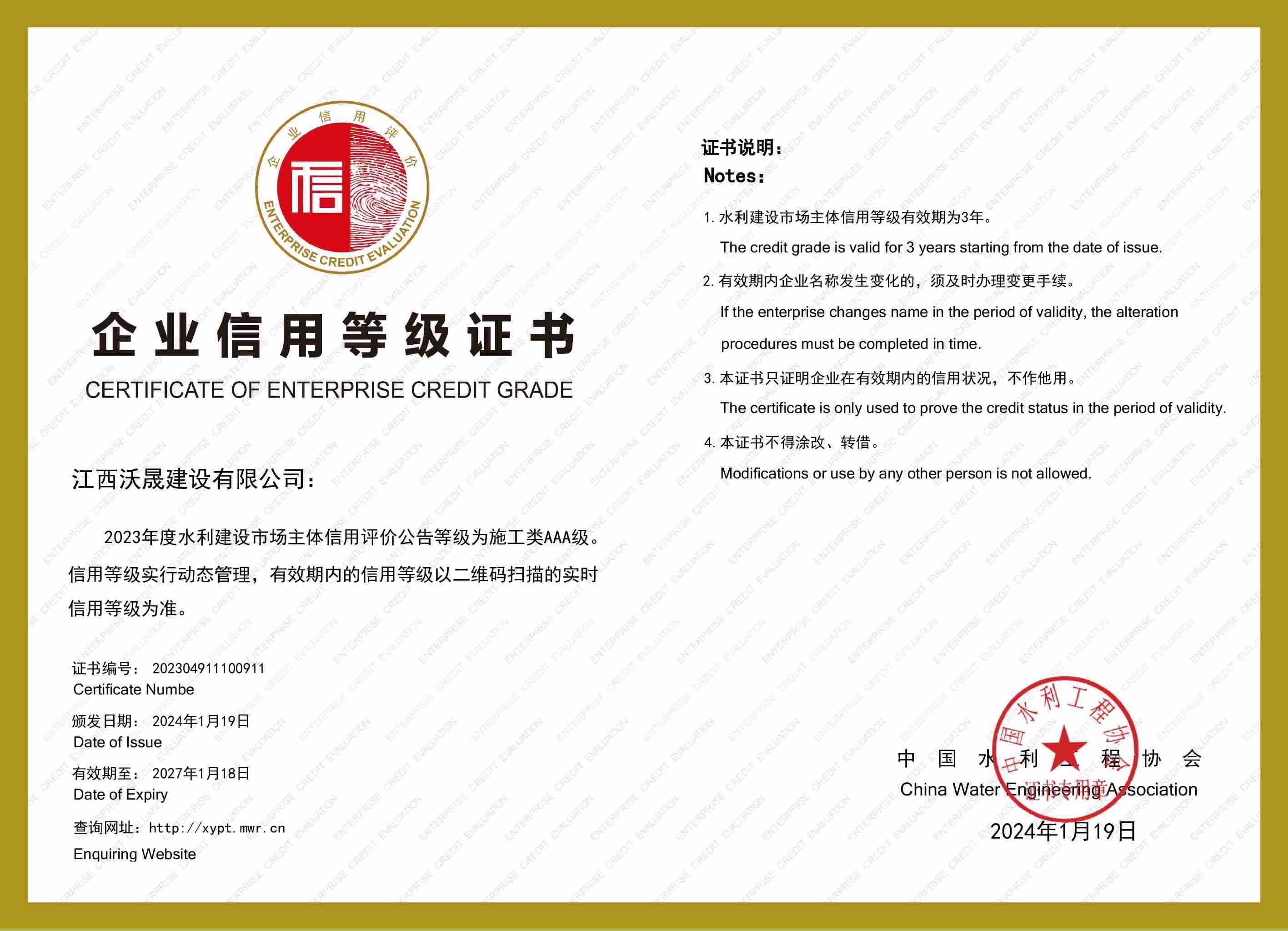 江西沃晟建设有限公司荣获中国水利工程协会AAA信用等级