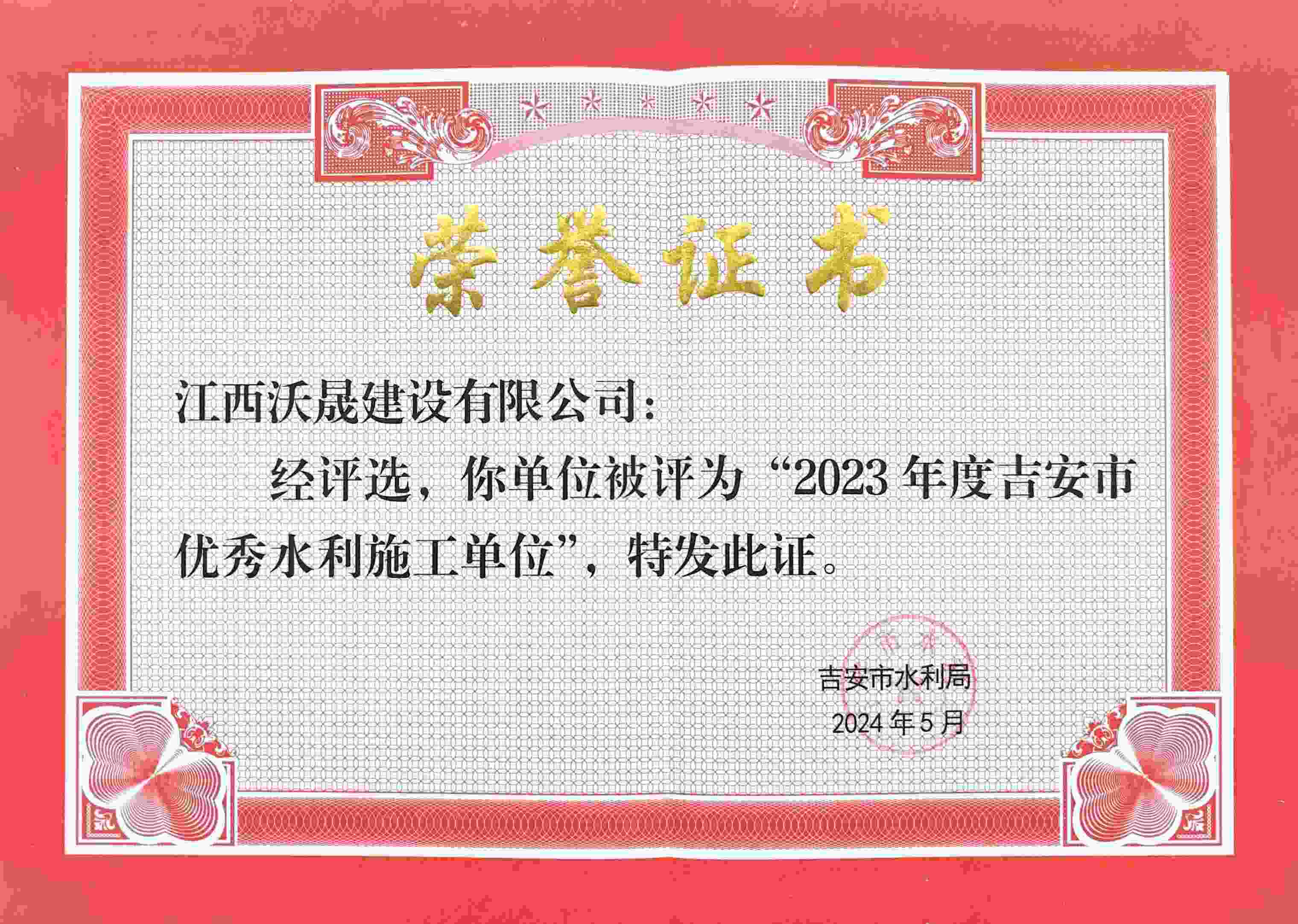 2023年度吉安市 优秀水利施工单位